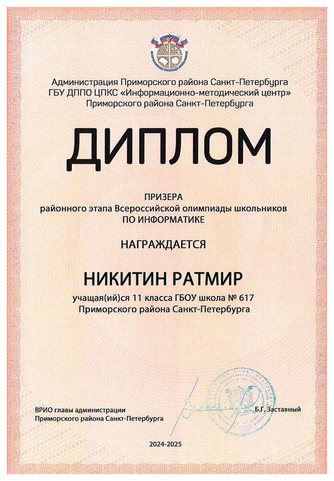 2024-2025 Никитин Ратмир 11л информатика (Архипенко В.В.)